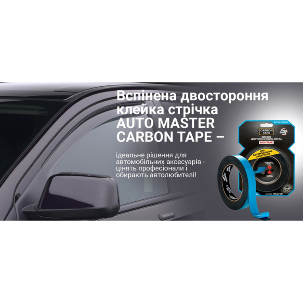 Двостороння клейка стрічка Carbon Tape Auto Master 19 мм x 5 м (1AM195 ...